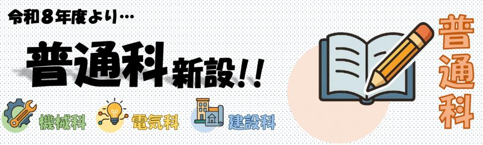 普通科新設