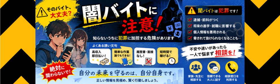 闇バイトバナー