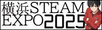 横浜STEAMEXPO