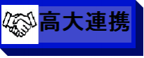 高大連携