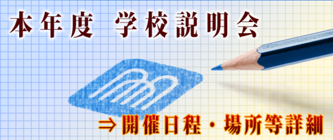 学校説明会見学会