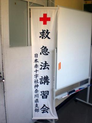 赤十字救急法講習会1