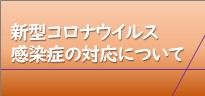 神奈川県教育委員会_新型コロナウイルス感染症の対策について