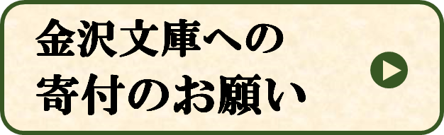 金沢文庫へのご寄付についてはこちらをクリック