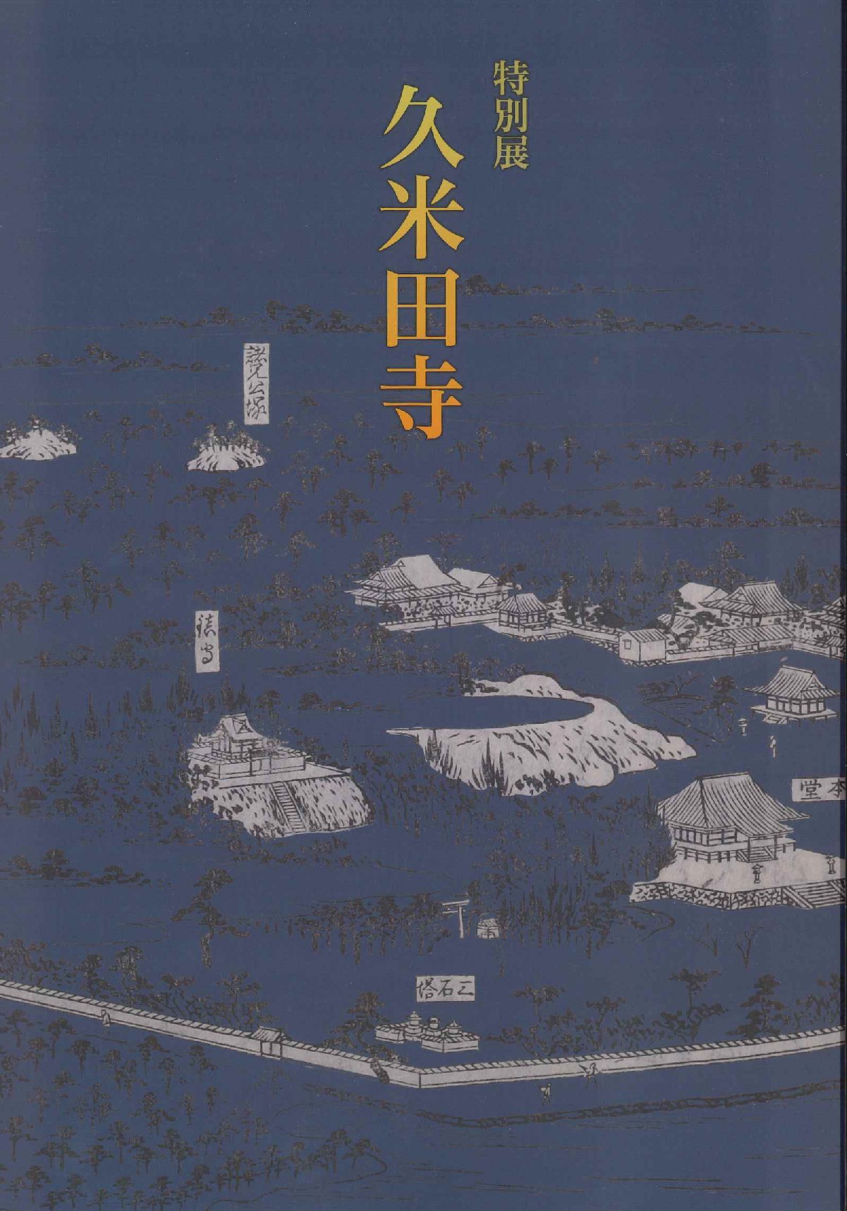 神奈川県立金沢文庫 刊行物 展示会図録