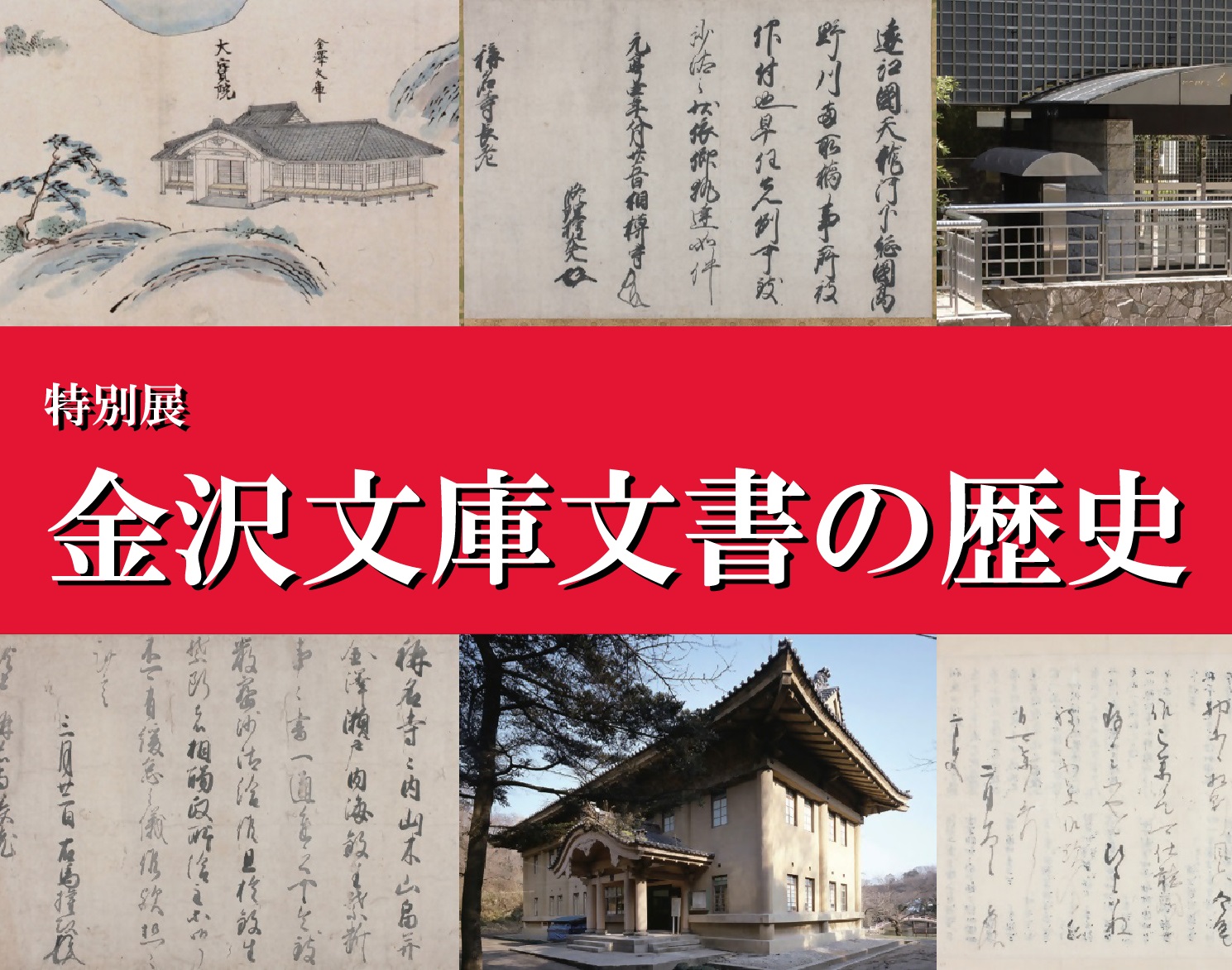 金沢文庫文書の歴史720