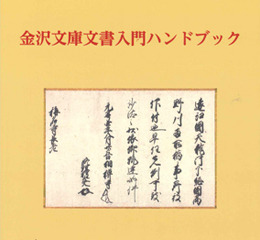 金沢文庫文書入門ハンドブック