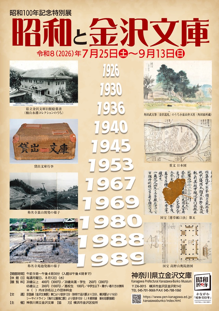 昭和100年記念特別展  昭和と金沢文庫