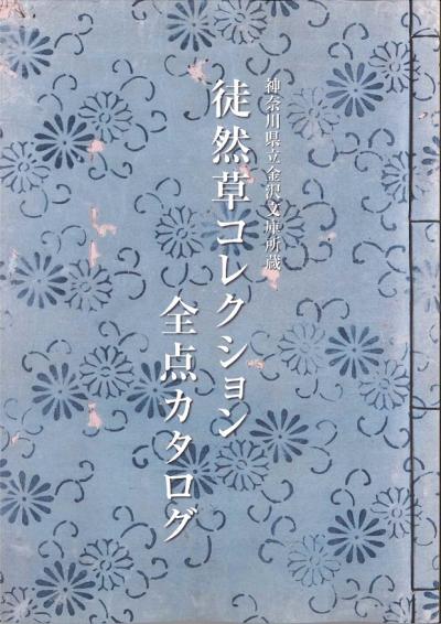 神奈川県立金沢文庫所蔵　徒然草コレクション　全点カタログ