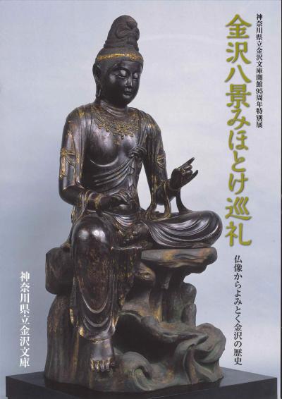 神奈川県立金沢文庫開館95周年特別展「金沢八景みほとけ巡礼―仏像からよみとく金沢の歴史―」