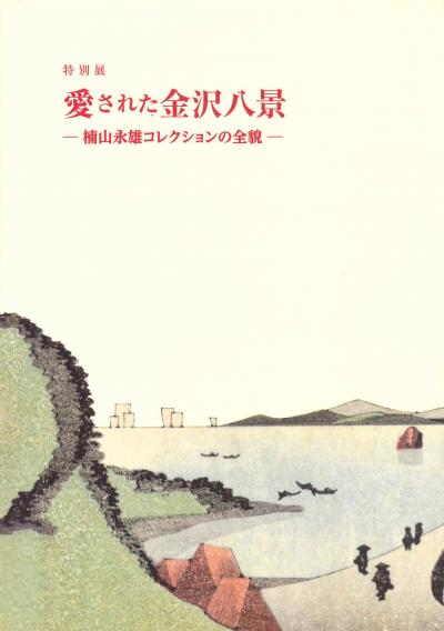 特別展 愛された金沢八景