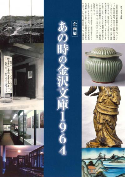 企画展 あの時の金沢文庫1964