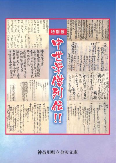 中世学僧列伝_図録