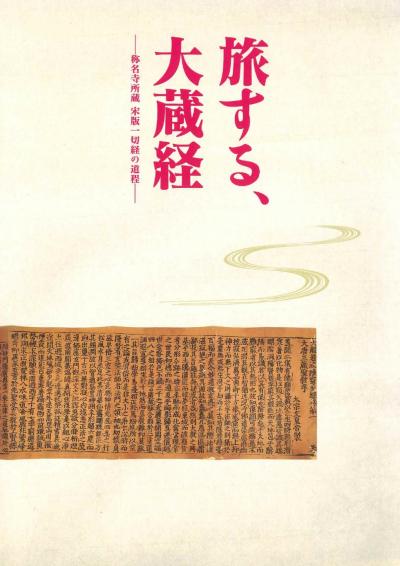 特別展 旅する、大蔵経