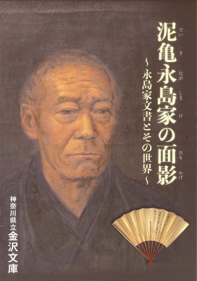 特別展 泥亀永島家の面影
