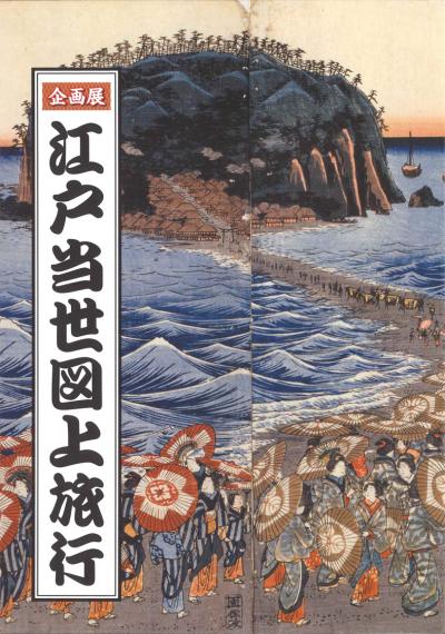江戸当世図上旅行