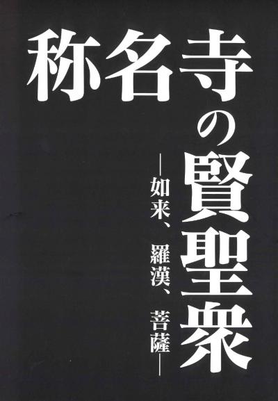 称名寺の賢聖衆