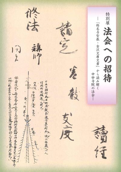 特別展 法会への招待