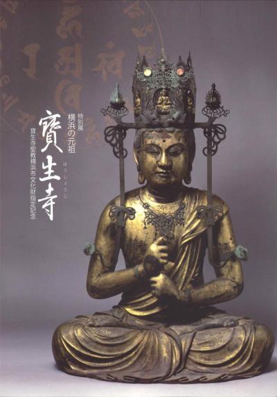 特別展 横浜の元祖 寶生寺