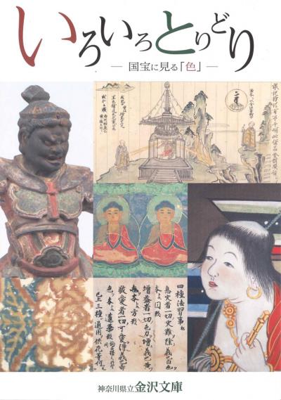 特別展 いろいろとりどり