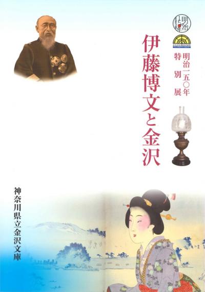 特別展 伊藤博文と金沢