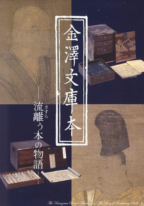 「金沢文庫」創設750年記念　特別展　金沢文庫本―流離（さすら）う本の物語―