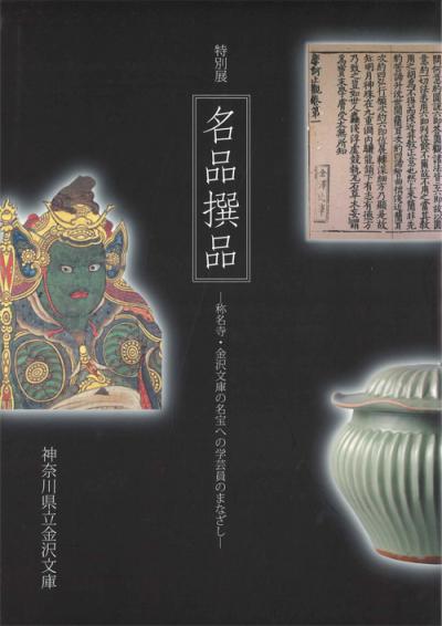 特別展 名品撰品