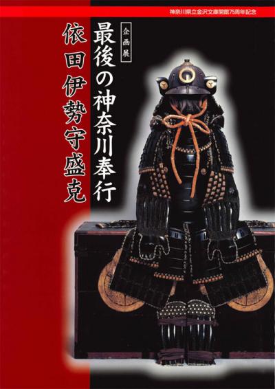 企画展 最後の神奈川奉行 依田伊勢守盛克