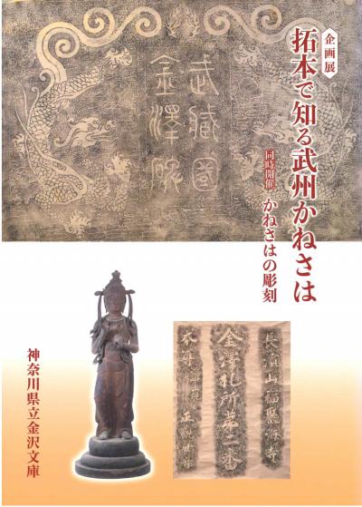 拓本で知る武州かねさは