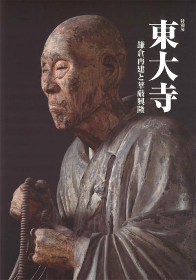 特別展 東大寺