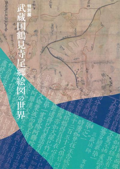 特別展 武蔵国鶴見寺尾郷絵図の世界