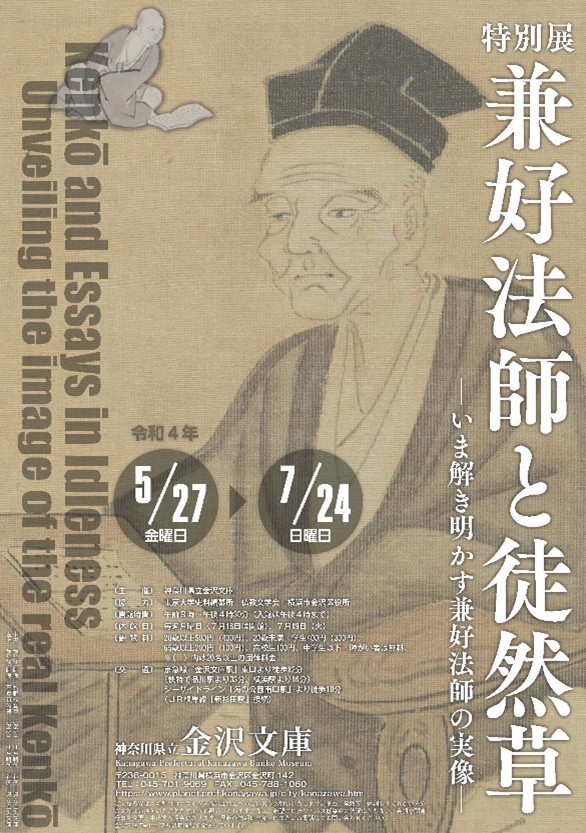 兼好法師と徒然草パンフレット