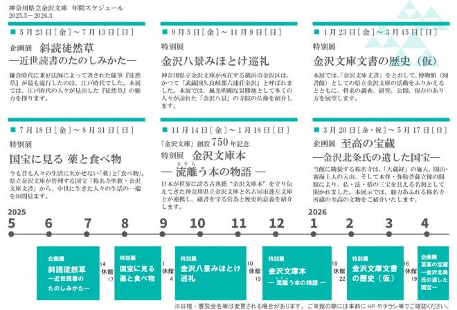 2025年金沢文庫スケジュール