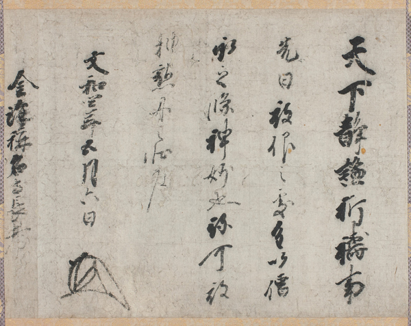 国宝足利尊氏御判御教書