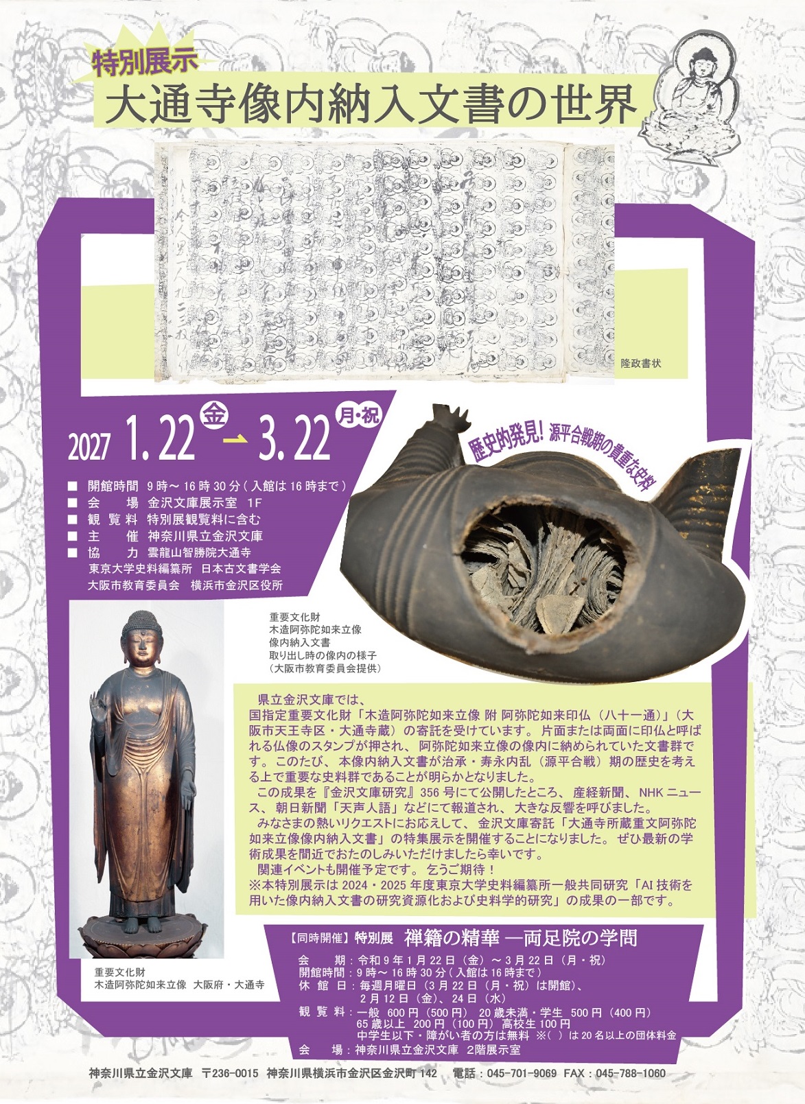 大通寺所蔵重文阿弥陀如来立像像内納入文書チラシ
