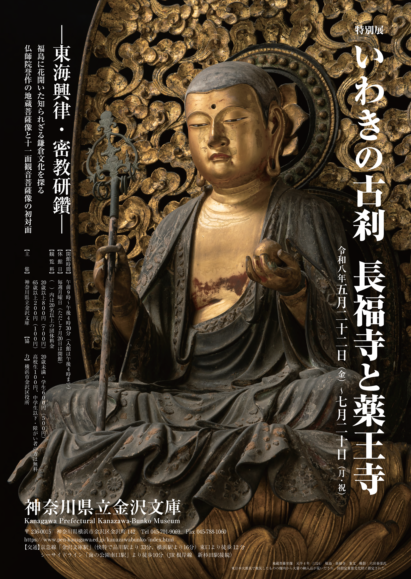 「いわきの古刹長福寺と薬王寺」ポスター