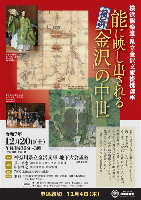 横浜能楽堂・県立金沢文庫提携講座