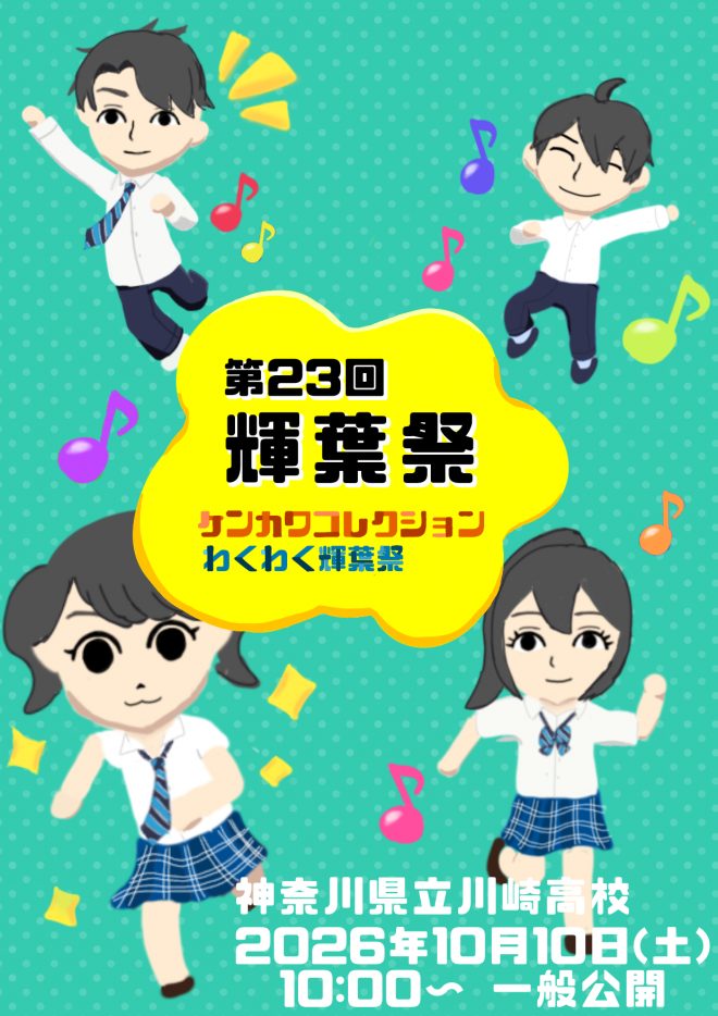 第23回輝葉祭ポスター