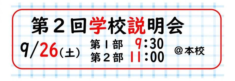 2026第２回学校説明会