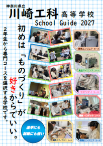 学校案内2027