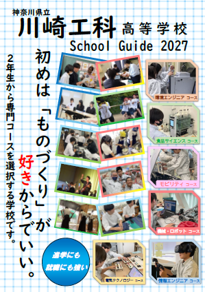 学校案内2027