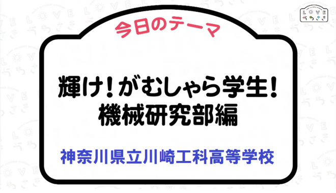 LOVEかわさき