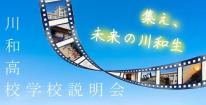 2026学校説明会バナー