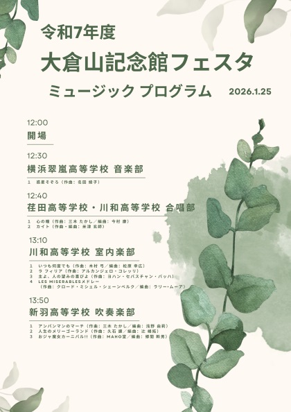 大倉山記念館フェスタ［ミュージック］