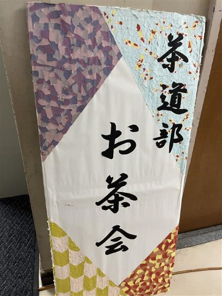 文化祭2026_sadou-1