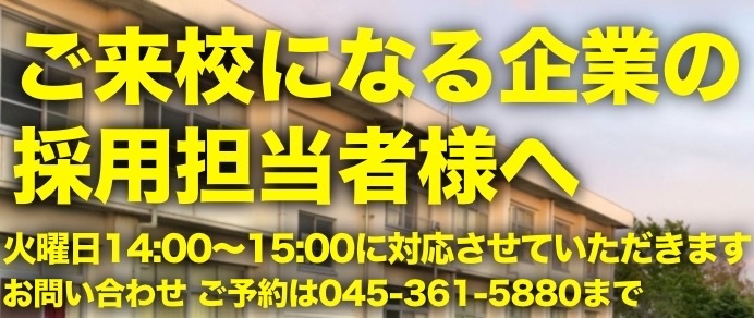 ご来校になる企業の採用担当者様へ