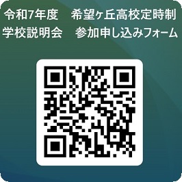 学校説明会参加申込フォームへ