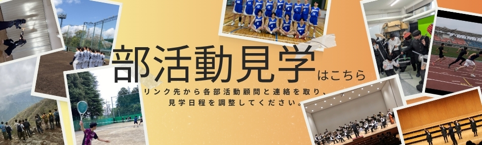 部活動見学はこちら