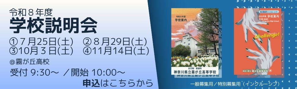 学校説明会バナー