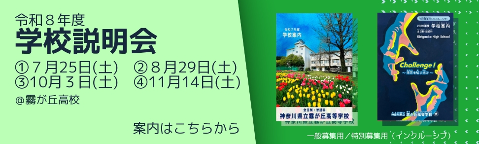 繋ぎの学校説明会